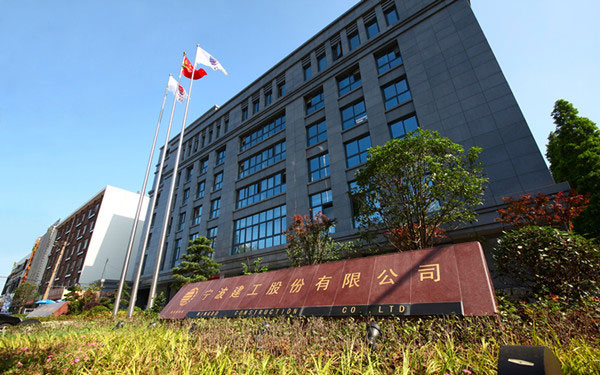 北关宁波建工股份有限公司